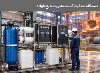 دستگاه تصفیه آب صنعتی: اهمیت و کاربرد در صنایع مختلف